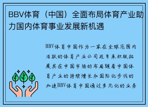 BBV体育（中国）全面布局体育产业助力国内体育事业发展新机遇
