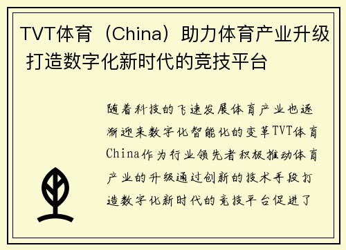 TVT体育（China）助力体育产业升级 打造数字化新时代的竞技平台
