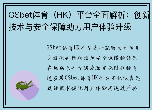 GSbet体育（HK）平台全面解析：创新技术与安全保障助力用户体验升级