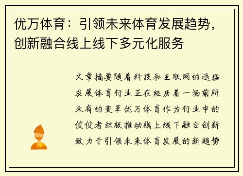 优万体育：引领未来体育发展趋势，创新融合线上线下多元化服务