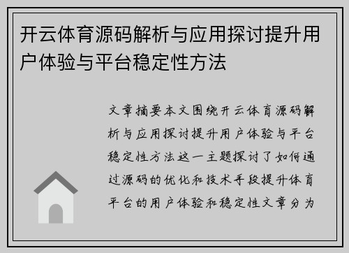 开云体育源码解析与应用探讨提升用户体验与平台稳定性方法