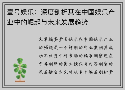 壹号娱乐：深度剖析其在中国娱乐产业中的崛起与未来发展趋势
