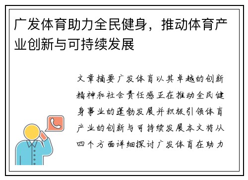 广发体育助力全民健身，推动体育产业创新与可持续发展
