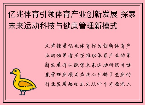 亿兆体育引领体育产业创新发展 探索未来运动科技与健康管理新模式