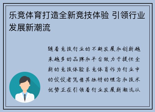 乐竞体育打造全新竞技体验 引领行业发展新潮流