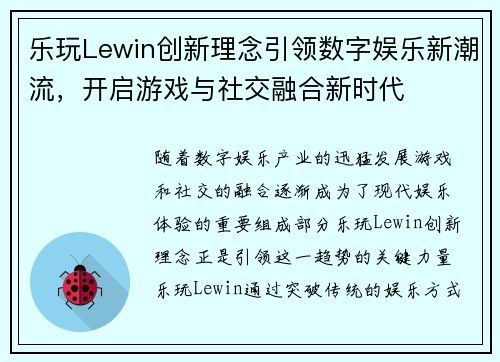 乐玩Lewin创新理念引领数字娱乐新潮流，开启游戏与社交融合新时代
