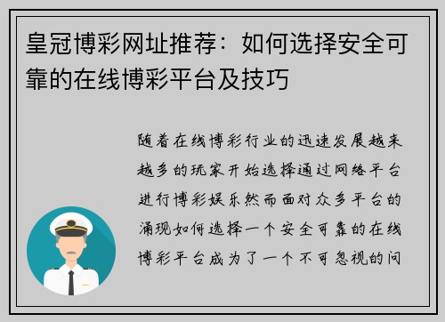 皇冠博彩网址推荐：如何选择安全可靠的在线博彩平台及技巧