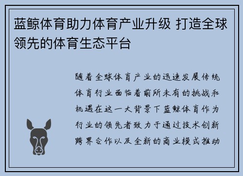 蓝鲸体育助力体育产业升级 打造全球领先的体育生态平台