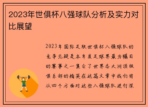 2023年世俱杯八强球队分析及实力对比展望