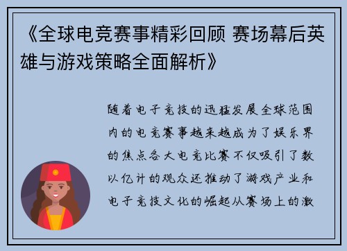 《全球电竞赛事精彩回顾 赛场幕后英雄与游戏策略全面解析》
