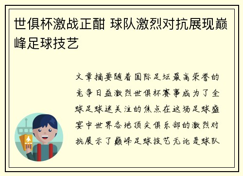 世俱杯激战正酣 球队激烈对抗展现巅峰足球技艺