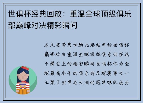 世俱杯经典回放：重温全球顶级俱乐部巅峰对决精彩瞬间