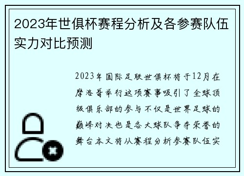 2023年世俱杯赛程分析及各参赛队伍实力对比预测