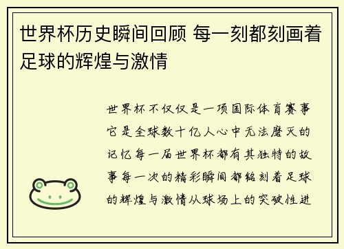 世界杯历史瞬间回顾 每一刻都刻画着足球的辉煌与激情