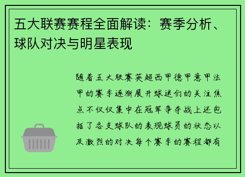 五大联赛赛程全面解读：赛季分析、球队对决与明星表现