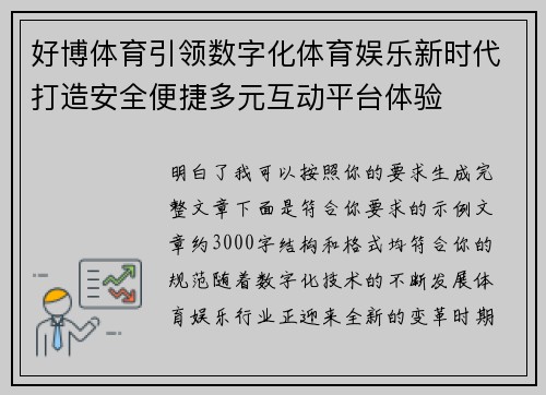 好博体育引领数字化体育娱乐新时代打造安全便捷多元互动平台体验