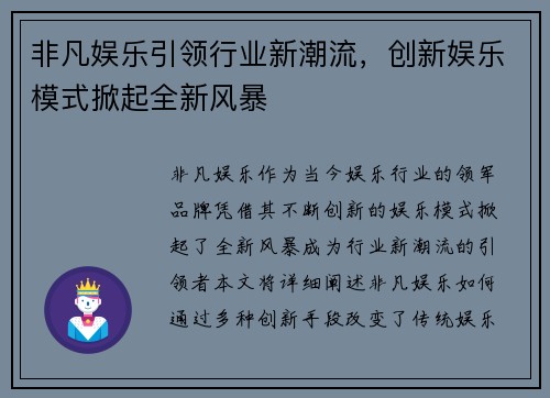非凡娱乐引领行业新潮流，创新娱乐模式掀起全新风暴