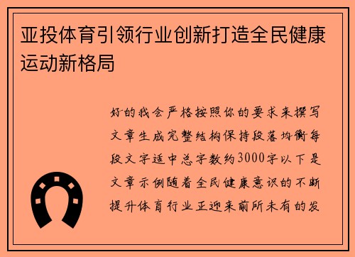 亚投体育引领行业创新打造全民健康运动新格局 亚投体育引领行业创新打造全民健康运动新格局