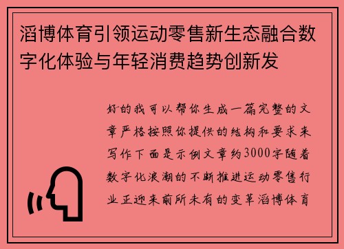滔博体育引领运动零售新生态融合数字化体验与年轻消费趋势创新发