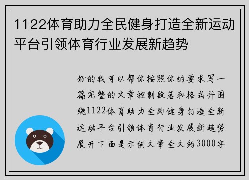 1122体育助力全民健身打造全新运动平台引领体育行业发展新趋势