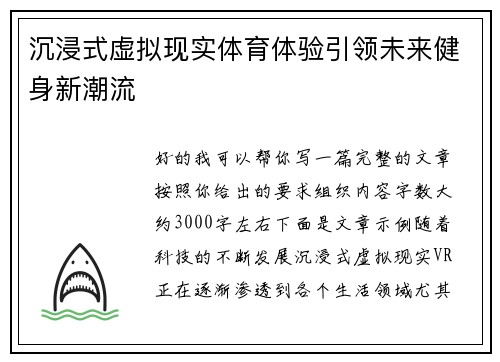 沉浸式虚拟现实体育体验引领未来健身新潮流 沉浸式虚拟现实体育体验引领未来健身新潮流