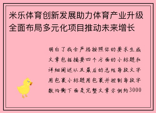 米乐体育创新发展助力体育产业升级全面布局多元化项目推动未来增长
