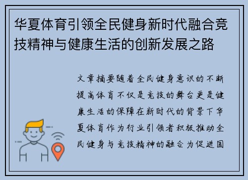 华夏体育引领全民健身新时代融合竞技精神与健康生活的创新发展之路