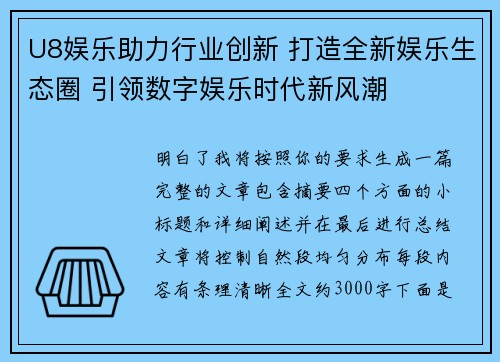 U8娱乐助力行业创新 打造全新娱乐生态圈 引领数字娱乐时代新风潮