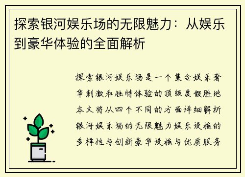 探索银河娱乐场的无限魅力:从娱乐到豪华体验的全面解析 探索银河娱乐场的无限魅力:从娱乐到豪华体验的全面解析