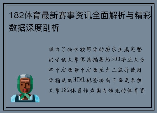 182体育最新赛事资讯全面解析与精彩数据深度剖析