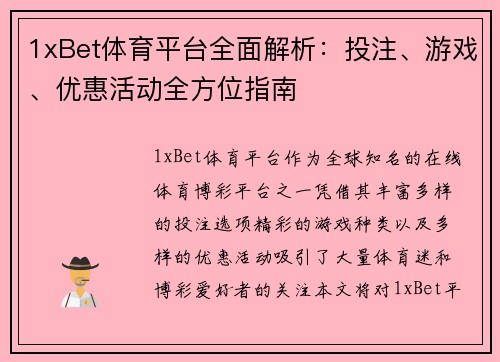 1xBet体育平台全面解析：投注、游戏、优惠活动全方位指南
