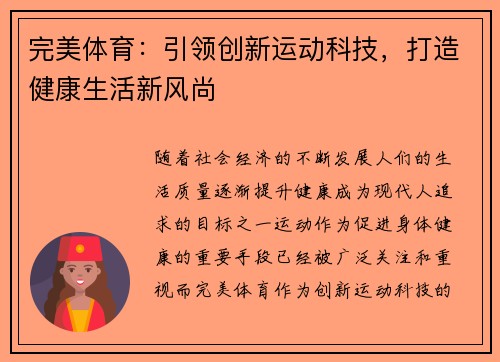 完美体育：引领创新运动科技，打造健康生活新风尚