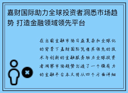嘉财国际助力全球投资者洞悉市场趋势 打造金融领域领先平台