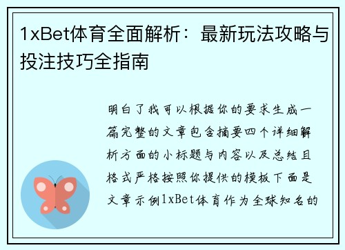 1xBet体育全面解析：最新玩法攻略与投注技巧全指南