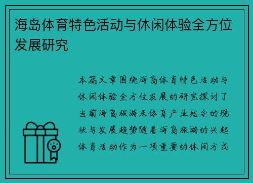 海岛体育特色活动与休闲体验全方位发展研究 海岛体育特色活动与休闲体验全方位发展研究
