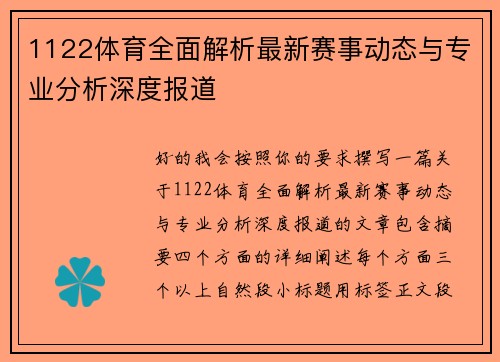 1122体育全面解析最新赛事动态与专业分析深度报道