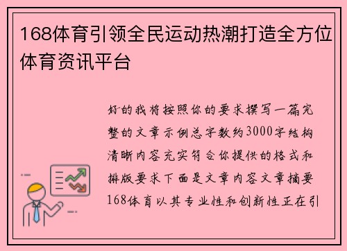 168体育引领全民运动热潮打造全方位体育资讯平台 168体育引领全民运动热潮打造全方位体育资讯平台