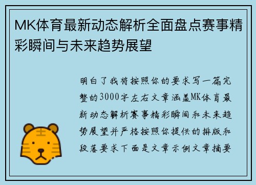 MK体育最新动态解析全面盘点赛事精彩瞬间与未来趋势展望
