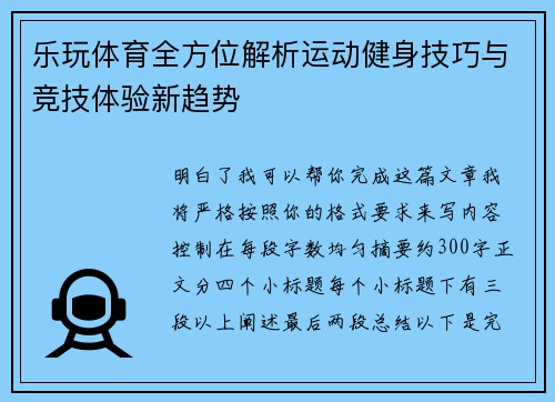 乐玩体育全方位解析运动健身技巧与竞技体验新趋势