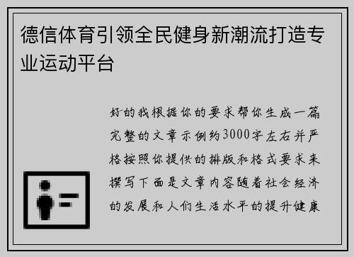 德信体育引领全民健身新潮流打造专业运动平台