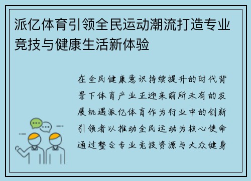 派亿体育引领全民运动潮流打造专业竞技与健康生活新体验