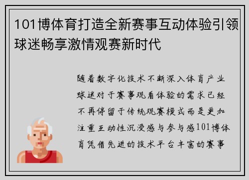 101博体育打造全新赛事互动体验引领球迷畅享激情观赛新时代 101博体育打造全新赛事互动体验引领球迷畅享激情观赛新时代