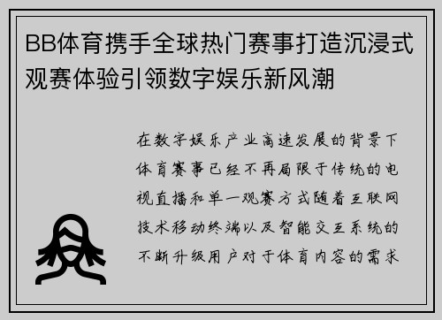 BB体育携手全球热门赛事打造沉浸式观赛体验引领数字娱乐新风潮 BB体育携手全球热门赛事打造沉浸式观赛体验引领数字娱乐新风潮
