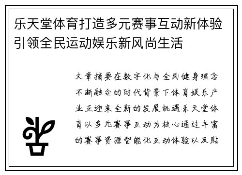 乐天堂体育打造多元赛事互动新体验引领全民运动娱乐新风尚生活 乐天堂体育打造多元赛事互动新体验引领全民运动娱乐新风尚生活