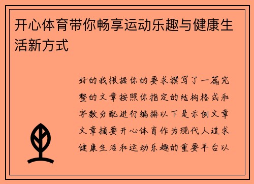 开心体育带你畅享运动乐趣与健康生活新方式 开心体育带你畅享运动乐趣与健康生活新方式