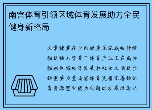 南宫体育引领区域体育发展助力全民健身新格局 南宫体育引领区域体育发展助力全民健身新格局