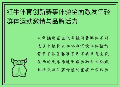 红牛体育创新赛事体验全面激发年轻群体运动激情与品牌活力