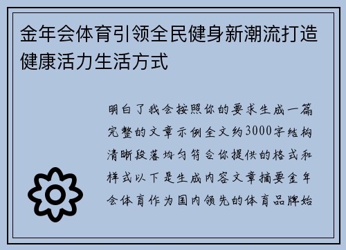 金年会体育引领全民健身新潮流打造健康活力生活方式