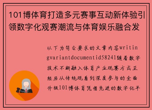 101博体育打造多元赛事互动新体验引领数字化观赛潮流与体育娱乐融合发展 101博体育打造多元赛事互动新体验引领数字化观赛潮流与体育娱乐融合发展