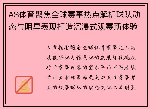 AS体育聚焦全球赛事热点解析球队动态与明星表现打造沉浸式观赛新体验